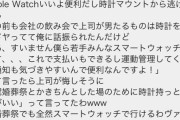 部下「最近はみんなApple watchすよｗ」→上司ブチギレ「冠婚葬祭用にまともな時計持っとけ！」