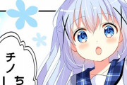 【悲報】ごちうさのチノちゃん、本名が読みづらい……