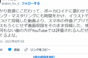 【悲報】ボカロP、嘆く「独自性も何もない曲の方がYouTubeでは評価されるんだぜ。終わってるよな。」