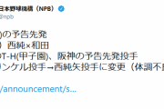【悲報】阪神、ガンケルが体調不良で登板回避、西純矢が代役先発