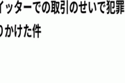 ツイッターでのグッズやチケット取引は危険！？ そのせいで犯罪者になりかけた話