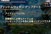 【FF14】7.4ファントムウェポンでやらされそうな課題を予想するスレ