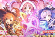 【プリコネ】12月31日からプリンセスフェスが開催！新限定キャラに「ミソギ&ミミ&キョウカ」…セルラン1位頂いたな！！
