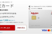 【悲報】楽天カード、MastercardのAmazon利用時のポイント還元率を5分の1に変更