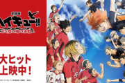 【動画】「劇場版ハイキュー!! ゴミ捨て場の決戦」観客動員699万人＆興行収入100億円突破！新宿ウォール456で観れた1週間限定映像をWEB用に再構成し、特大ヒット記念公開！！