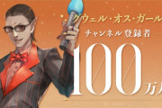 【にじさんじ】グウェル・オス・ガールのYouTubeチャンネル登録者数が、100万人を突破！