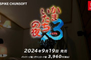 「かまいたちの夜x3」のかまいたちの夜1・2は絶対に期待するな、パッケで別に買った方が良い