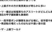 【悲報】最近の日本、格差が広がりすぎてあらゆる分野で上級国民が勝ちまくる地獄になる