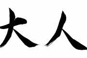 頭に「大人の」を付けると意味深に聞こえる言葉