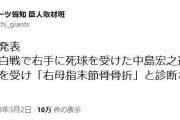 【巨人】右手死球で負傷交代した中島宏之、診断結果は「右母指末節骨骨折」