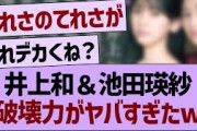 井上和＆池田瑛紗、破壊力がヤバすぎたwww【乃木坂46・乃木坂工事中・乃木坂配信中】