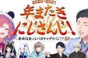 年またぎにじさんじ！『島﨑信長のモデルかっけえ』『みとさく…そういうのもあるのか』