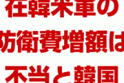 韓国「米国の防衛費増額圧力は不当！安保ではなく経済の専門家に交渉させる！」　　トランプを怒らせるだけだろ…