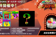 【GITADORA】(23/12/20,21)新たなライブハウスが追加！ 追加楽曲には「I LOVE uUu -Holy Graduation-」等2曲と「BEMANIちくわまつり2023」開催に合わせてひなビタ楽曲も2曲登場！！