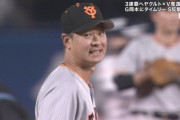 巨人中川、551日ぶり登板も塩見に被弾→梶谷コケて2失点　1回もたず降板