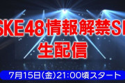 SKE48 情報解禁SP生配信 7月15日21時より配信