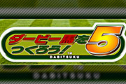 ダビスタやウイポばかり脚光浴びるけどダビつくが最強だよな？
