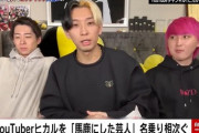 ＜ヒカル＞中堅芸人“激怒”動画は「高度な炎上商法。誰も実害を受けずに収益」編集者が指摘 「中堅芸人は本当に存在する？」【養分はちょろい？】