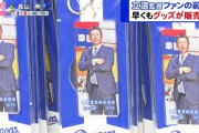 【画像】中日ドラゴンズさん、とんでもないグッズを販売してしまう