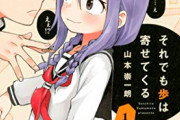 【朗報】高木さん作者の新作『それでも歩は寄せてくる』、ヒロインがクッソ可愛いと話題にｗｗｗｗ