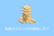 日本の「角煮のジェンガ（食品サンプル）」がリアルすぎて「発想が凄い」「食べ物で遊ぶな」と話題に！【台湾人の反応】