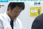 【悲報】東名あおり運転男、裁判長をあおる　「俺が出るまで待っとけよ」