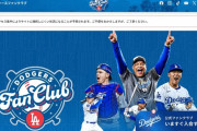 【ド軍】数分で9000万円…日本ファンクラブ申し込み殺到　7・5万円会員1200人完売　開幕戦先着購入権