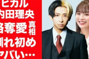 【驚愕】ヒカルと内田理央に熱愛が発覚！マイファスHiroから略奪した真相や馴れ初めに言葉を失う…！『YouTubeの帝王』が元乃木坂46・松村沙友理と破局した理由や過去の恋愛事情がヤバすぎた…！