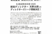 パヨクの互助会制度をやめさせねばならんな 〜 札幌国際芸術祭　津田大介のイベント中止に　「脅迫は来ていないが参加者の安全確保のため」