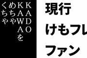 現行けものフレンズファン「ニコニコ動画でヘイト動画を再生し続け、KADOKAWAをめちゃくちゃ儲けさせてた時代」