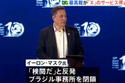 ブラジル最高裁、アカウント凍結命令に応じなかったXに対し国内でのサービス停止を命令