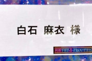 【元乃木坂】美しずぎる！！！！！！今夜「突然ですが占っても良いですか？」に出演の白石麻衣が仕上がっている！！！