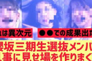 櫻坂三期生選抜メンバー 今回もカッコよすぎる件【村井優 中嶋優月 谷口愛季】
