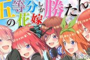 【朗報】ラブコメの傑作『五等分の花嫁』前人未到の発行部数2000万部を突破していた模様ｗｗｗｗｗ