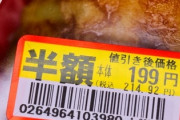半額惣菜ってなんであんなにテンションあがるの？