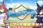 【ウマ娘】ルームマッチ機能もいい加減大規模改修して欲しい