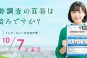【朗報】国勢調査、提出期限の直前で回答率が驚異的な伸びを見せ前回調査の同時期を上回る！