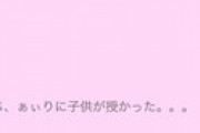 【画像】ロリ(15)「子供産んだわｗｗｗ」