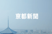 京都新聞が超絶やらかし！！ 他社のキリトリ記事にまんまとやられてしまう