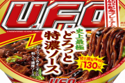 【超朗報】日清焼きそばUFO、復活