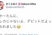 みこママ「クレカじゃないよ、デビットだよ」