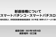 【新遊技機】スマートパチンコは8月頃、スマートパチスロは初夏頃登場予定　日電協理事長「スマスロは現行の遊技機に比べてゲーム性についてもかなり良くなる」
