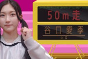 50m走る谷口愛季