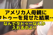 欧米じゃタトゥーぐらい当たり前←これ日本人の思い込みだった…欧米でも頭おかしいやつ専用
