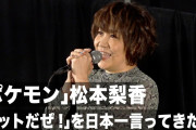 【芸能】給付金ゲットだぜ!?…『ポケモン』サトシ役声優･松本梨香、コロナ助成金不正受給疑惑が報じられる