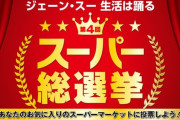 【速報】 「第5回 スーパー総選挙」の中間結果を発表！1位はオーケーストア