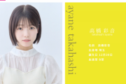 【速報】髙橋彩音、所属事務所決定！