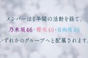 【悲報】『青葉坂46』は1年期間限定活動　1年後に乃木坂櫻坂日向坂に昇格　ただの合同オーディションでした