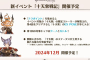 【グラブル】新イベント『十天衆戦記』が開催予定！対象の十天衆の限定ストーリーEXPOSEが報酬に、十天が強化される新たな能力も実装