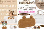 【朗報】『あつ森』×ジェラピケ「あつまれ どうぶつの森 meets GELATO PIQUE SPECIAL BOOK」がセブンイレブンや書店で本日発売！！